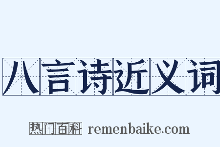八言诗近义词是什么意思的图片